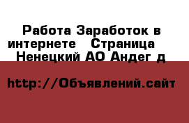 Работа Заработок в интернете - Страница 12 . Ненецкий АО,Андег д.